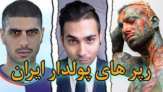 پولدارترین رپر های ایران | 10 رپر ثروتمند و میلیاردر ایرانی
