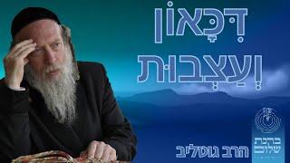 התמודדות עם דיכאון ועצבות - הרב גוטליב