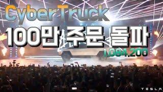 사이버트럭 100만대 예약 주문돌파 / Tesla Cybertruck reservations 1 million units / 포드 F-150 1주만에 7만대