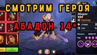 Magic Revenge: Смотрим Абадон на 14*. #magicrevenge #tierlist #rpggames #Когокачать #абадон