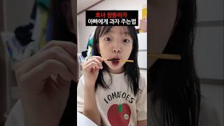 효녀 쌍둥이가 아빠에게 과자를 주는 방법 ㅋㅋㅋㅋㅋ