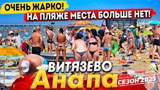 #Анапа В ВИТЯЗЕВО ЗАКОНЧИЛИСЬ МЕСТА НА ПЛЯЖЕ- ЛЮДИ ЗАГОРАЮТ СТОЯ! АНОМАЛЬНАЯ  ЖАРА НАКРЫЛА КУРОРТ!