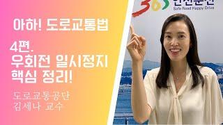 [아하!도로교통법] 4회. 우회전 일시정지 핵심정리! │ 도로교통공단 대전.세종.충남지부 │ 김세나 교수