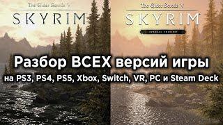 Технический обзор The Elder Scrolls V: Skyrim на ВСЕХ платформах