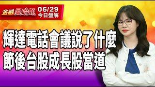 0529 每日盤解 #輝達 #兆聯 輝達電話會議說了什麼 節後台股成長股當道 #阮蕙慈 #阮惠慈 阮蕙慈 金融阮實力