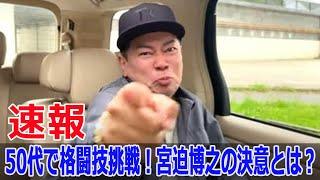 50代で格闘技挑戦！宮迫博之の決意とは？