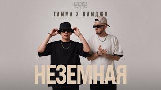 Гамма и Камджи - Неземная