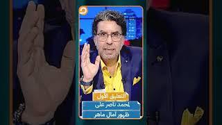 أول تعليق لمحمد ناصر على ظهور الفنانة آمال ماهر
