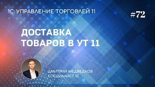 Урок 72. Доставка товаров, задания на перевозку в УТ 11