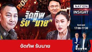 จัดทัพรับนาย | เนชั่นอินไซต์ | NationTV22