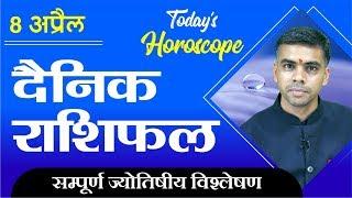 08 APRIL | DAINIK /Aaj ka RASHIFAL | Daily /Today Horoscope | Bhavishyafal in Hindi Vaibhav Vyas