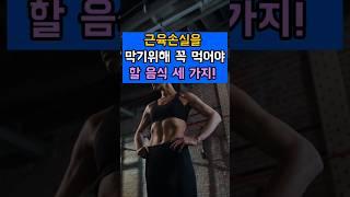 근육손실을 막기위해 꼭 먹어야 할 음식 3가지!  #근육건강 #오메가 -3# 염증