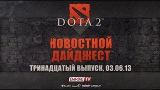 Новостной дайджест Dota 2: Выпуск 13