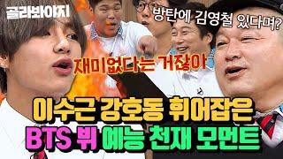 [BTS 뷔 스페셜] 레전드 예능감 방탄소년단 뷔 강호동 이수근도 인정한 웃음 포인트 모음집 l 아는형님 l JTBC 170923 방송