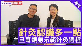 針灸認識多一點 旦哥親身示範針灸過程 鄭丹瑞《健康旦》 註冊中醫師 #楊明霞 (CC中文字幕)