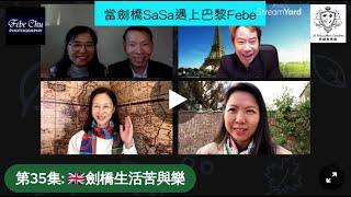 第35集LIVE 劍橋生活苦與樂  [當劍橋SaSa遇上巴黎Febe]  第35集 | 英國教育園 | UK Education Garden