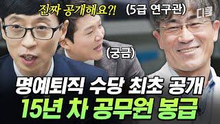 15년차 국가 연구관 자기님도 만족 못 하는 봉급 유퀴즈에서 명예퇴직 수당 최초 공개 ㄷㄷ #유퀴즈