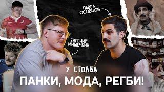 Паша Осовцов - Панки, Мода, Регби!