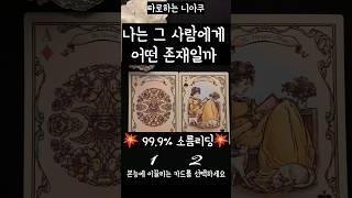 [타로] 그 사람 마음속 내 자리는 어디쯤일까