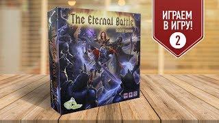 Настольная игра «THE ETERNAL BATTLE»: ИГРАЕМ во второй сценарий!