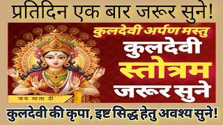 कुलदेवी स्तोत्र | Kuldevi Stotra | प्रतिदिन एकबार जरूर सुनें | Kuldevi Stotram | कुलदेवी स्तोत्रम