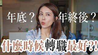 我該什麼時候轉職最好？！領完年終後？年底？還是年初？｜江湖人稱S姐 你的職場百科全書