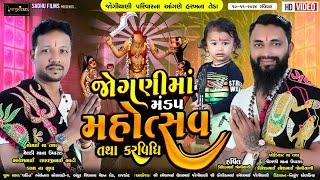 Live || જોગણી માતાજી નો નવરંગો માંડવો || રાજકોટ