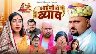 भाई जी रो ब्याव // rajasthani haryanvi comedy // mukesh ki comedy