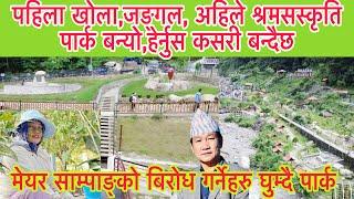 meyor harka साम्पाङ को बिरोधि हरु श्रमसस्कृति पार्क घुम्दै,पहिला कस्तो थियोHarka sampang