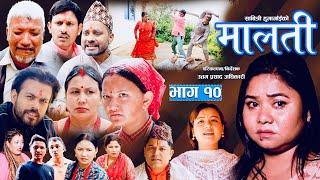 Malati -"मालती " Episode 10 Samip Niraula| Kajal Bhujel |Dipak Kc|Pravan Bhusal|Preeti Siwakoti 2081