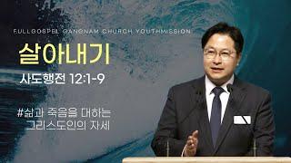[순복음강남교회 대학청년부 주일예배] 살아내기