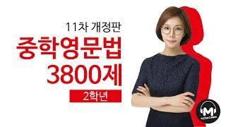 [마더텅] 중학영문법 3800제 2학년 3강 (11차 개정판) - 김정민 선생님