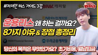 [리스가이드 3강] 사람들이 운용리스 하는 8가지 이유, 장점..? 이것만 알아도..