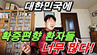 대한민국에 확증편향 환자들이 너무 많네요. 조회수도 중요하지만 확증편향 환자들은 제 영상 안보면 좋겠습니다! 한일부부,일본생활, 일본여행, 해외생활 경험담.