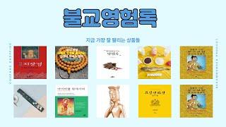 불교영험록 추천