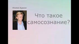 "Мы всегда должны быть на шаг впереди от самих себя": Психология самосознания