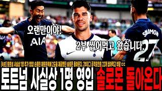 [속보] 토트넘 사실상 1명 추가 영입! 손흥민과 환상 호흡 맞췄던 솔로몬 돌아온다! 2부리그 공격포인트 22개 씹어먹고 부활 ㄷㄷ