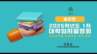 송파런 2025학년도 1차 대학입시설명회 - 학교공부로 완성하는 대입 준비