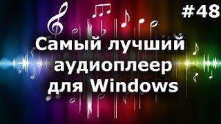 Cамый лучший аудиоплеер для Windows. Foobar2000, winamp, aimp