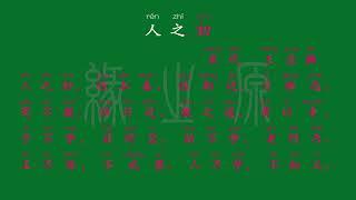 008 一年级下册 人之初 宋代 王应麟 解释译文 无障碍阅读 拼音跟读 古诗 小学背诵 拼音古诗 背诵默写 唐诗宋词 唐诗三百首