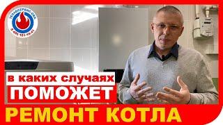 РЕМОНТ КОТЛА  Когда можно ремонтировать котел, а когда лучше котел поменять