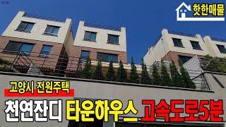 [일산 타운하우스]천연잔디정원고속도로 5분컷 | 단지형 타운하우스 (No.026) [고양시 타운하우스]