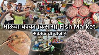 भाऊचा धक्का (कसारा) Fish Market | सकाळ चा बाजार | Fish Auction | Bhau Cha Dhakka Fish Market