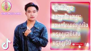 ប្រជុំបទសេដ2023 | ជម្រើសបទ បូលីពៅ |  KIMEII MUSIC REMIX |