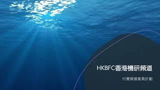 【好消息】HKBFC香港機研頻道正式推出頻道會員計劃 (按訂閱掣旁的「加入」鍵即可登記成為會員)