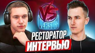 Интервью с РЕСТОРАТОРОМ / Возвращение VERSUS, обман Дудя* и заработок