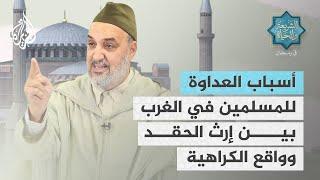 الشريعة والحياة في رمضان | أبو زيد المقرئ الإدريسي.. أسباب العداوة للمسلمين في الغرب