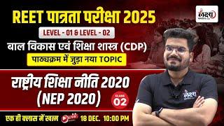 NEP 2020 REET PRE 2025 | Rashtriya Shiksha Niti 2020 | पाठ्यक्रम में जुड़ा नया टॉपिक | Part 02