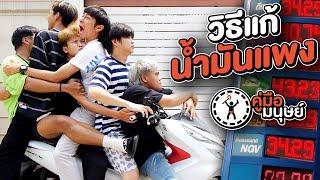 คู่มือมนุษย์ EP.90 วิธีแก้น้ำมันแพง!!