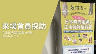 【SUPER DELIVERY主辦】2024春夏「日本時尚服飾&生活雜貨展覽會」＠台灣 會員採訪